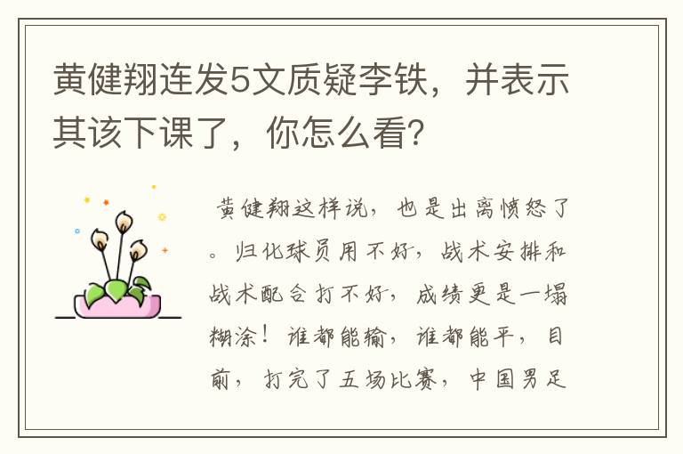 黄健翔连发5文质疑李铁,并表示其该下课了,你怎么看?