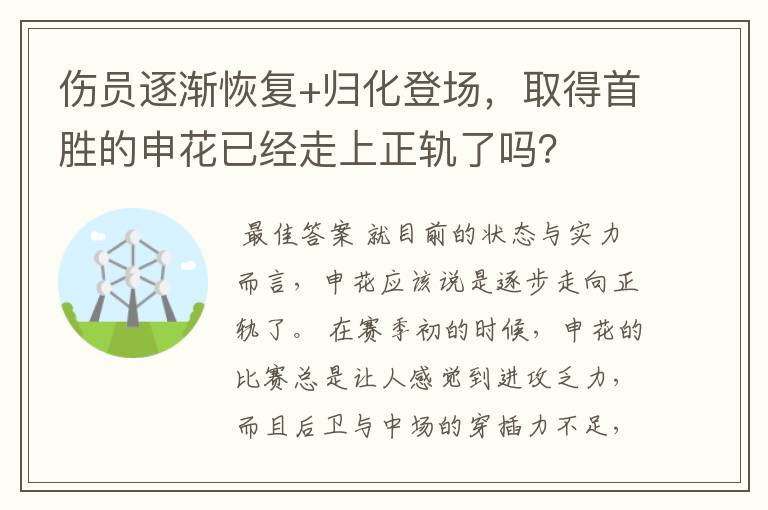 伤员逐渐恢复+归化登场,取得首胜的申花已经走上正轨了吗?