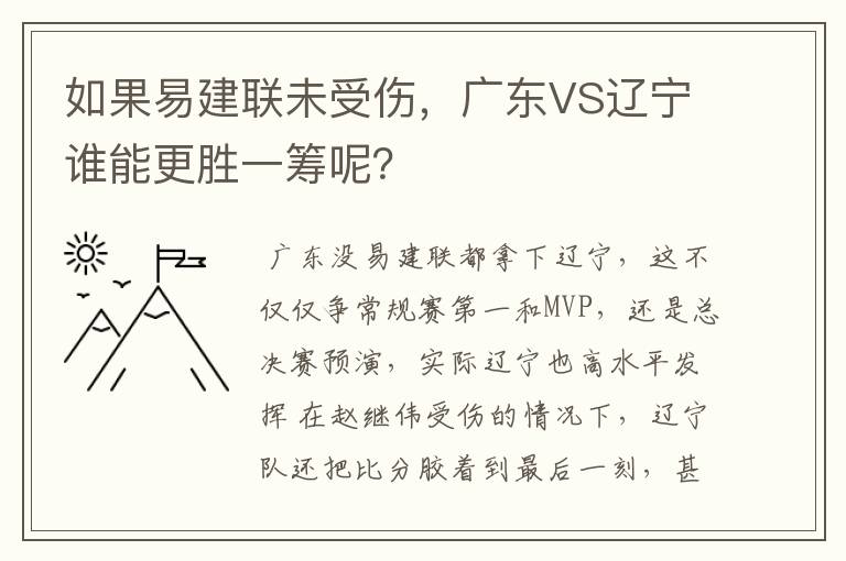 如果易建联未受伤,广东VS辽宁谁能更胜一筹呢?