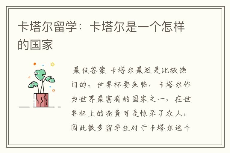 卡塔尔留学:卡塔尔是一个怎样的国家