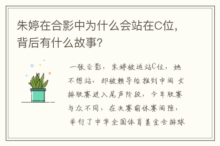 朱婷在合影中为什么会站在C位,背后有什么故事?