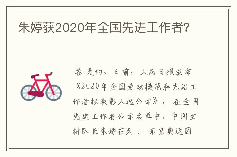 朱婷获2020年全国先进工作者?