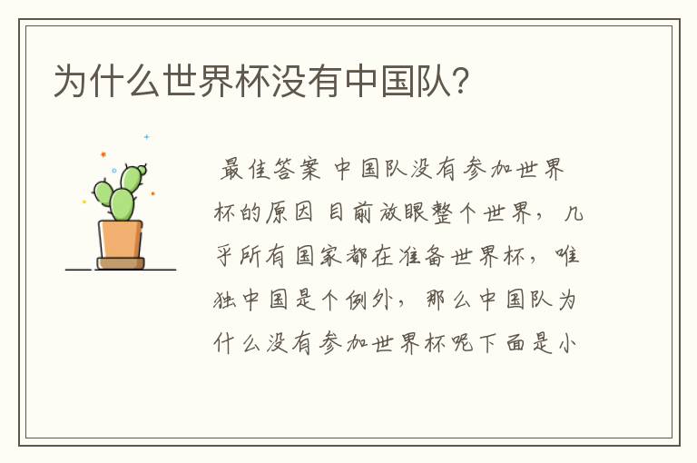 为什么世界杯没有中国队?