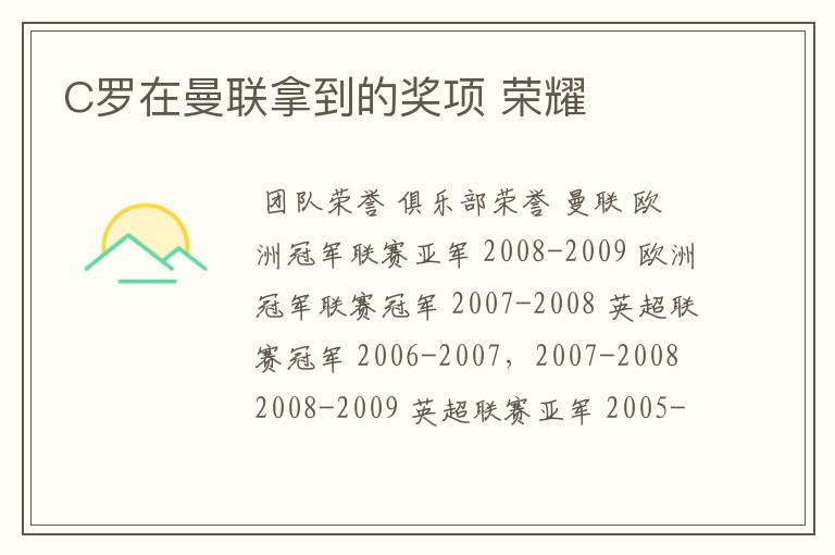 C罗在曼联拿到的奖项 荣耀
