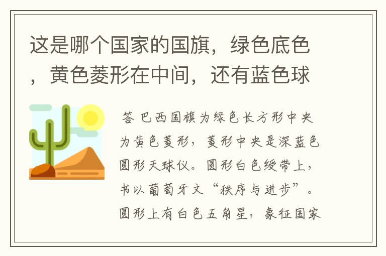 这是哪个国家的国旗,绿色底色,黄色菱形在中间,还有蓝色球形