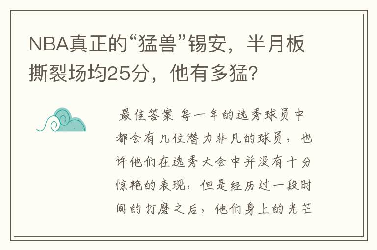 NBA真正的“猛兽”锡安,半月板撕裂场均25分,他有多猛?