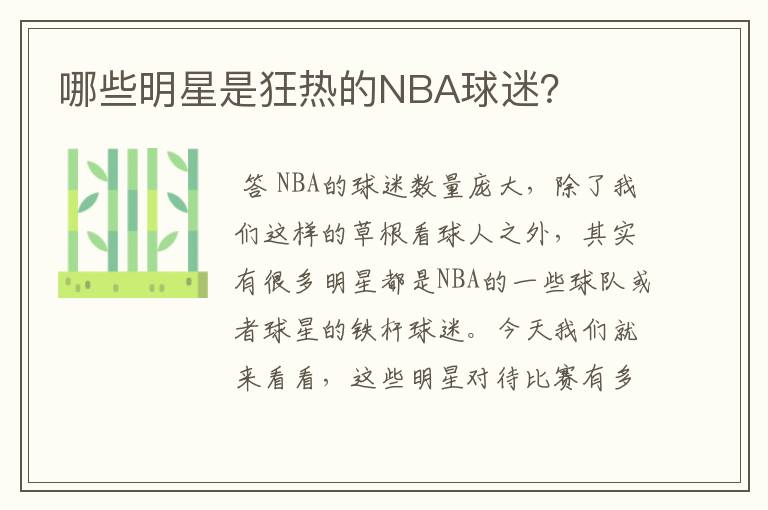 哪些明星是狂热的NBA球迷?