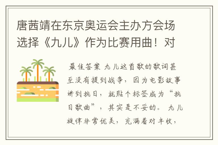 唐茜靖在东京奥运会主办方会场选择《九儿》作为比赛用曲!对此你怎么看?