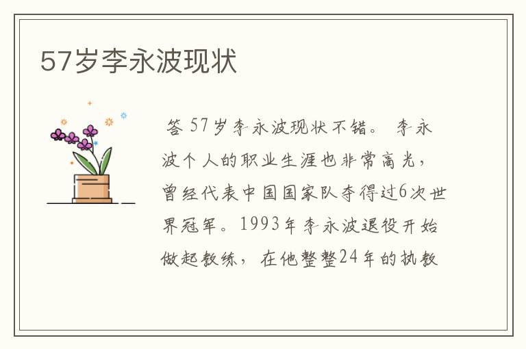 57岁李永波现状