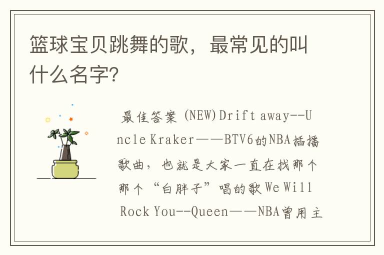 篮球宝贝跳舞的歌,最常见的叫什么名字?