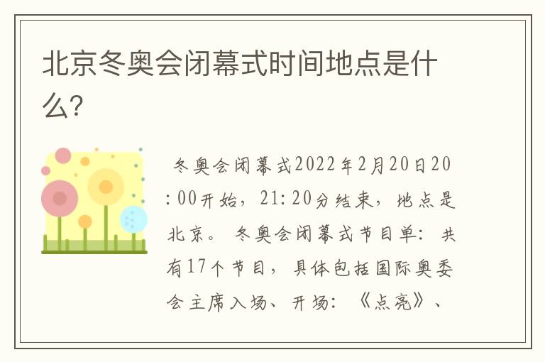 北京冬奥会闭幕式时间地点是什么?