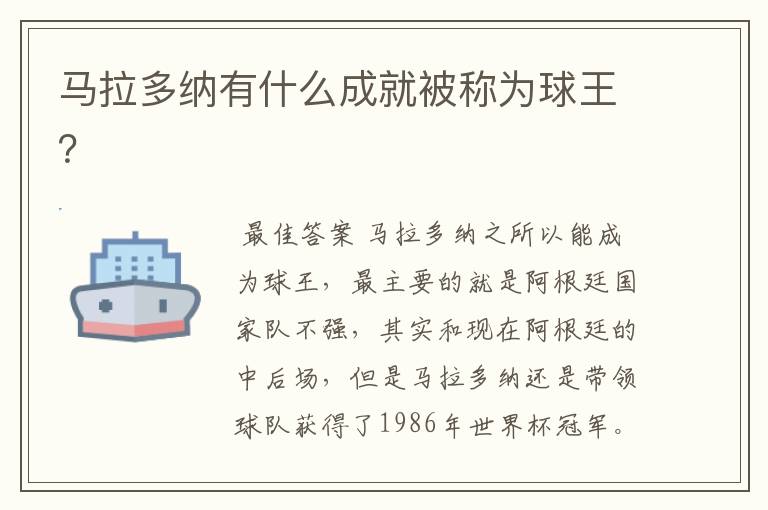 马拉多纳有什么成就被称为球王?