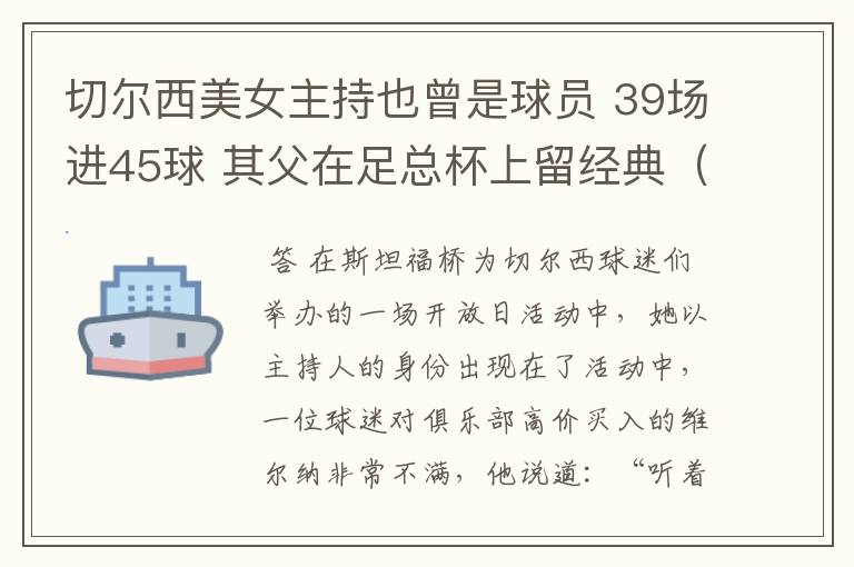 切尔西美女主持也曾是球员 39场进45球 其父在足总杯上留经典(图)