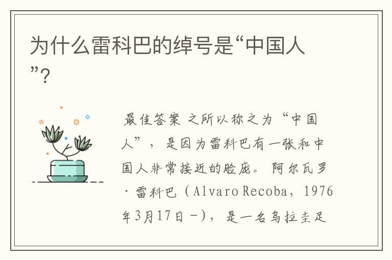 为什么雷科巴的绰号是“中国人”?