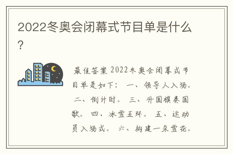 2022冬奥会闭幕式节目单是什么?