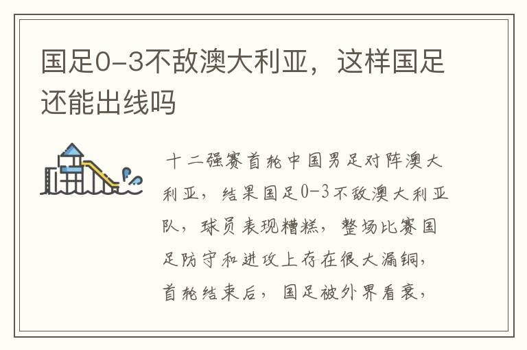 国足0-3不敌澳大利亚,这样国足还能出线吗