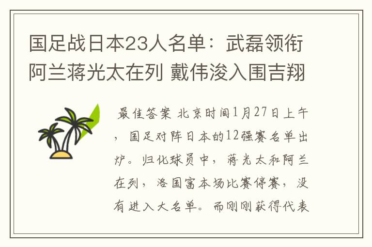 国足战日本23人名单:武磊领衔阿兰蒋光太在列 戴伟浚入围吉翔落选