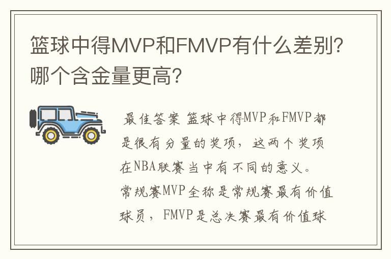 篮球中得MVP和FMVP有什么差别?哪个含金量更高?