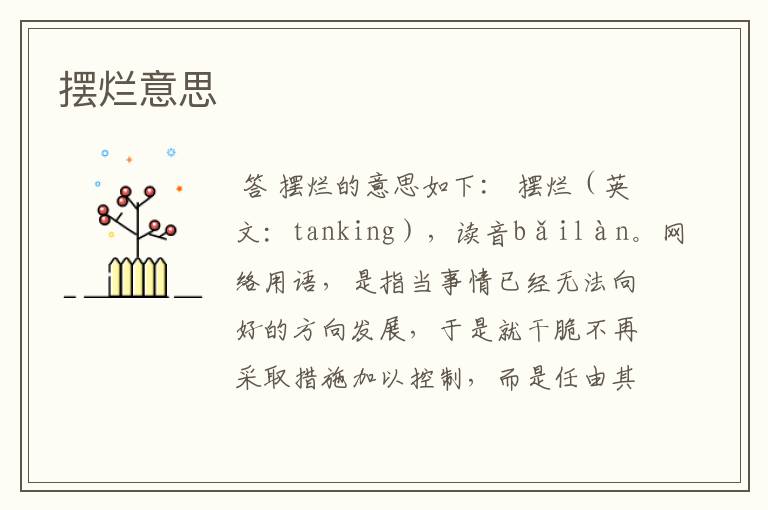 摆烂意思