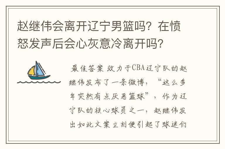 赵继伟会离开辽宁男篮吗?在愤怒发声后会心灰意冷离开吗?