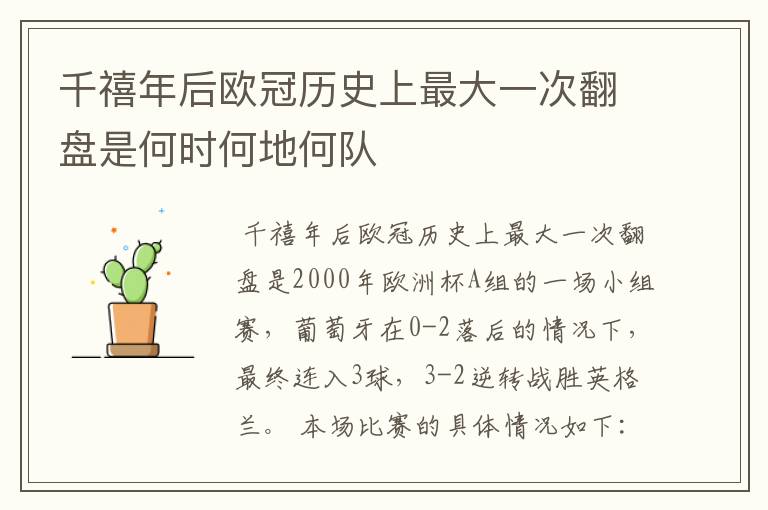 千禧年后欧冠历史上最大一次翻盘是何时何地何队