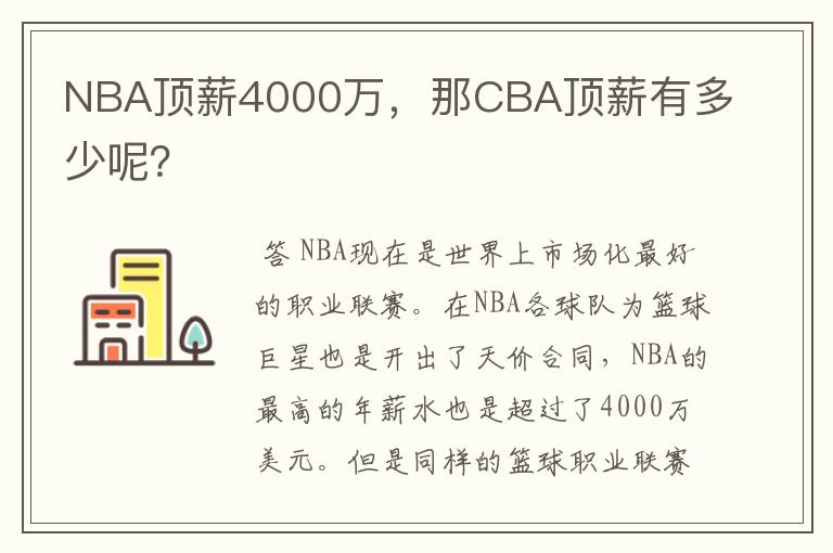 NBA顶薪4000万,那CBA顶薪有多少呢?