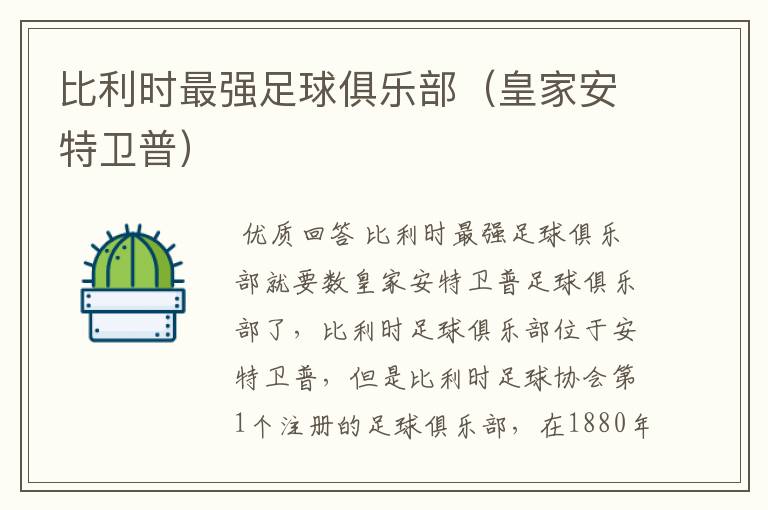 比利时最强足球俱乐部(皇家安特卫普)