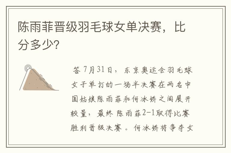陈雨菲晋级羽毛球女单决赛,比分多少?