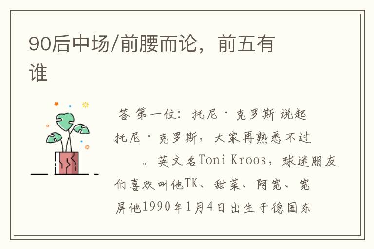 90后中场/前腰而论,前五有谁