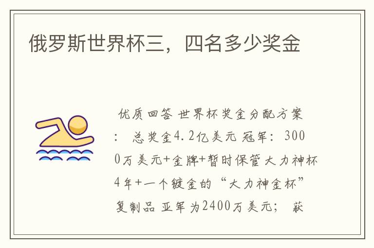 俄罗斯世界杯三,四名多少奖金