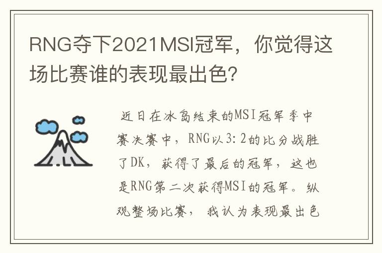 RNG夺下2021MSI冠军,你觉得这场比赛谁的表现最出色?