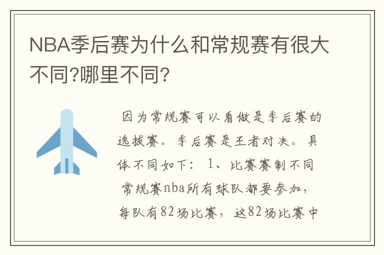 NBA季后赛为什么和常规赛有很大不同?哪里不同?