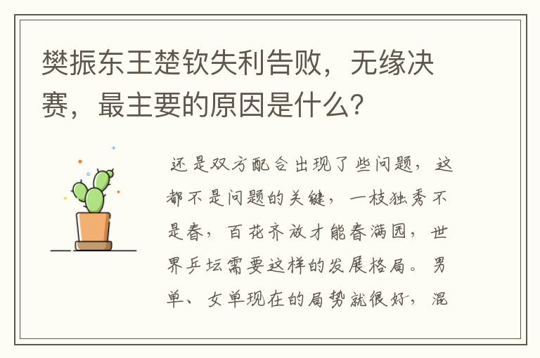 樊振东王楚钦失利告败,无缘决赛,最主要的原因是什么?