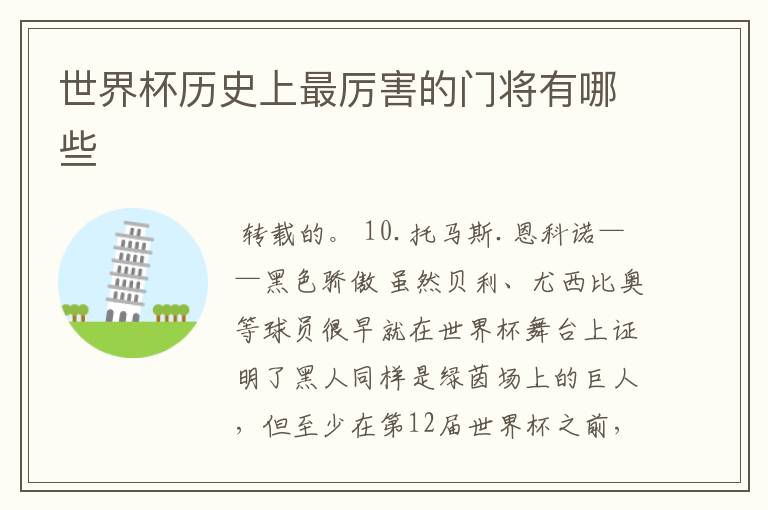 世界杯历史上最厉害的门将有哪些