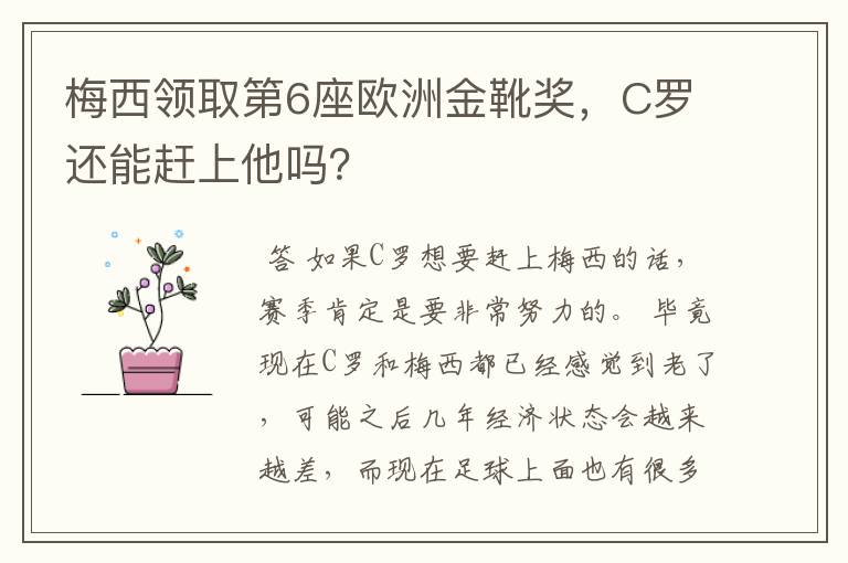 梅西领取第6座欧洲金靴奖,C罗还能赶上他吗?