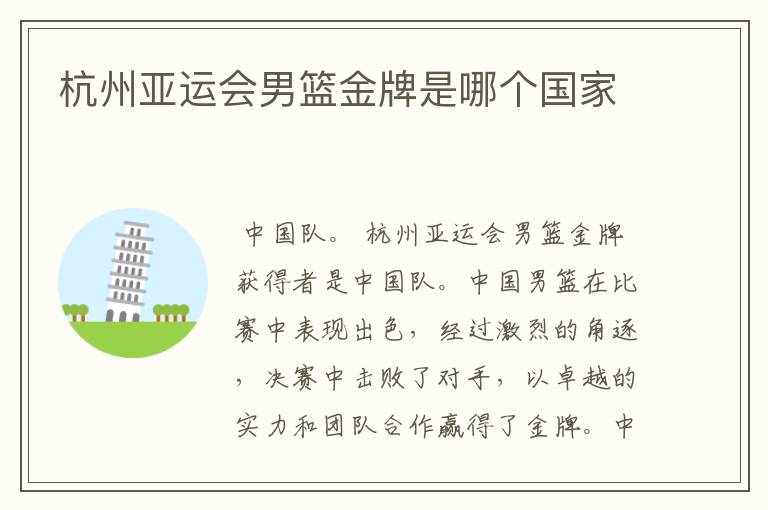杭州亚运会男篮金牌是哪个国家