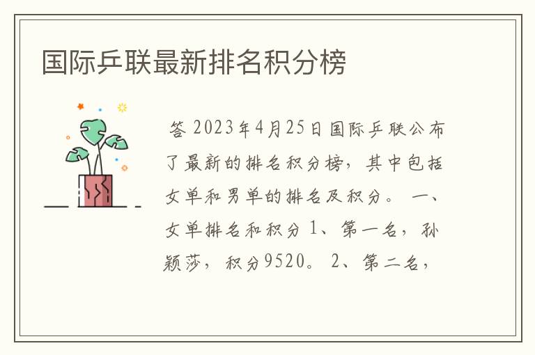 国际乒联最新排名积分榜