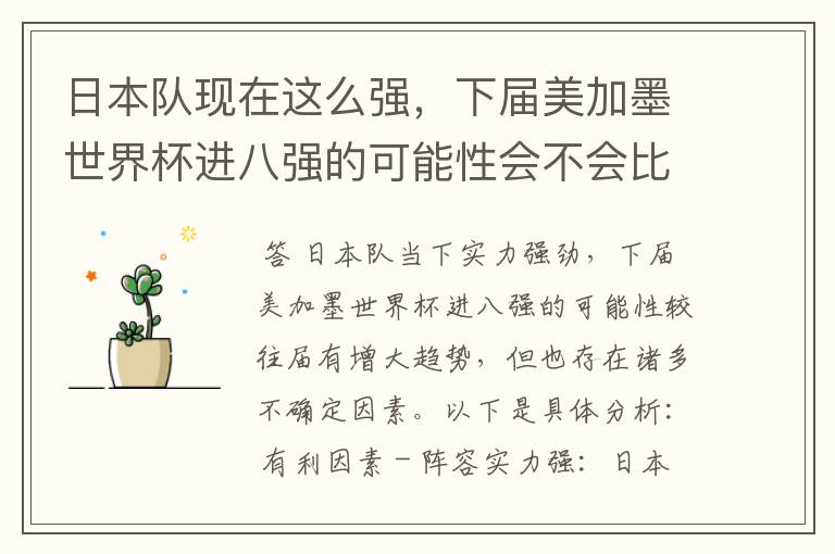 日本队现在这么强,下届美加墨世界杯进八强的可能性会不会比往届都大?