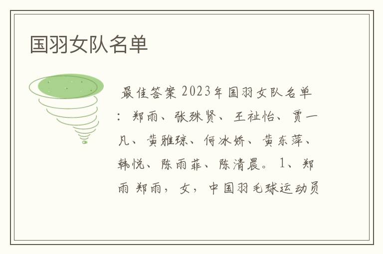 国羽女队名单