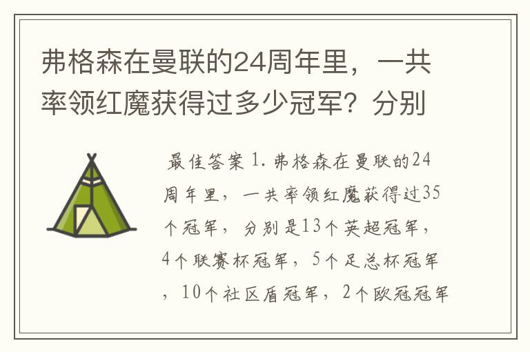 弗格森在曼联的24周年里,一共率领红魔获得过多少冠军?分别是?