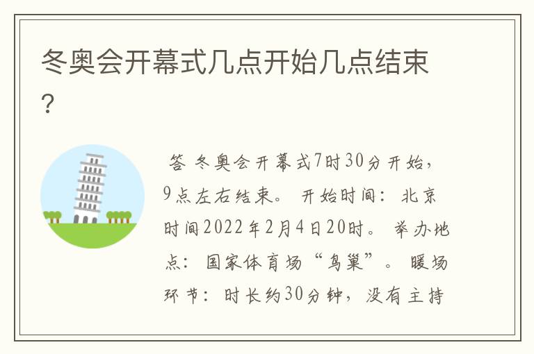 冬奥会开幕式几点开始几点结束?