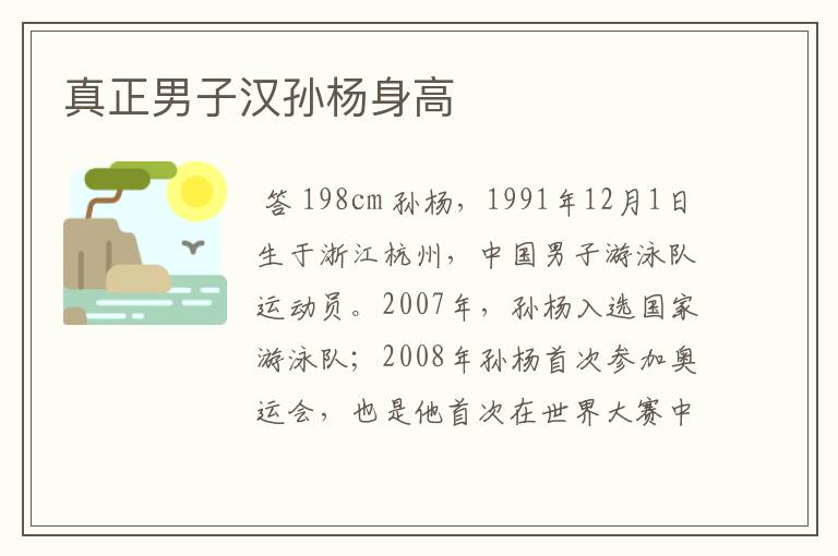 真正男子汉孙杨身高
