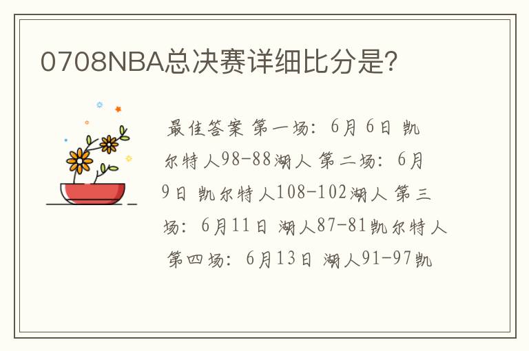 0708NBA总决赛详细比分是?