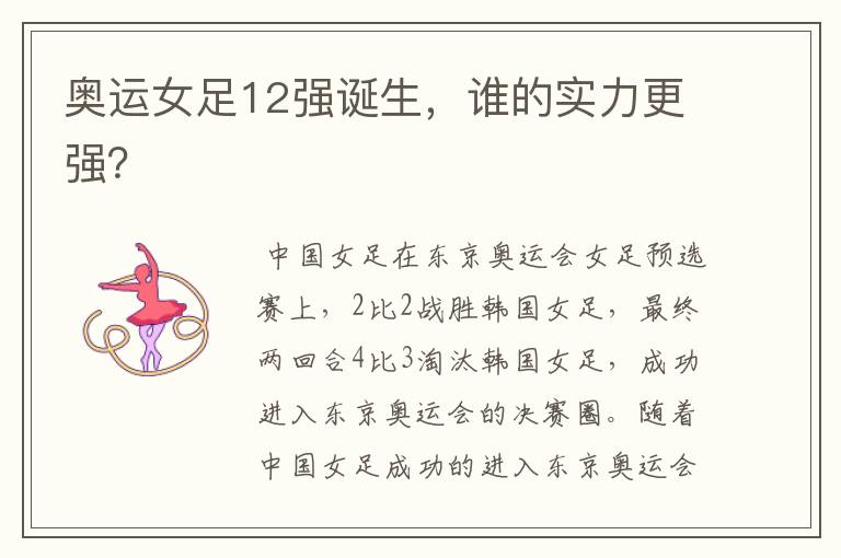 奥运女足12强诞生,谁的实力更强?