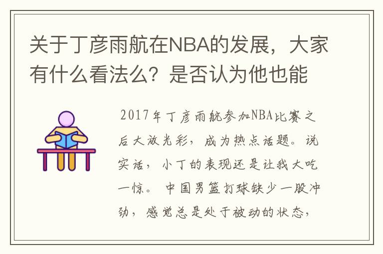 关于丁彦雨航在NBA的发展,大家有什么看法么?是否认为他也能成为像姚明、林书豪一样的一线首发队员呢