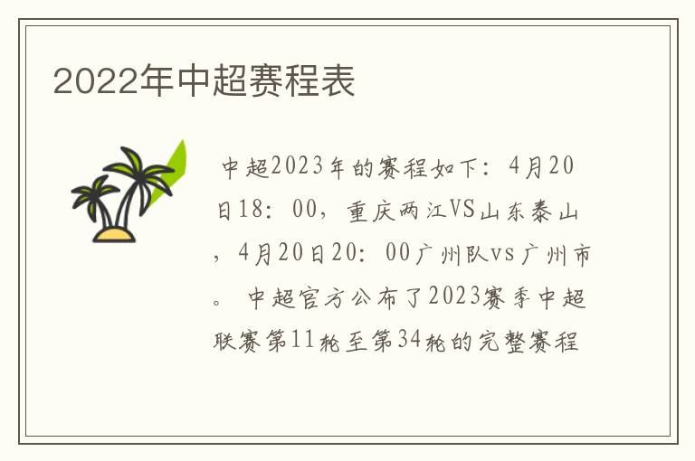 2022年中超赛程表