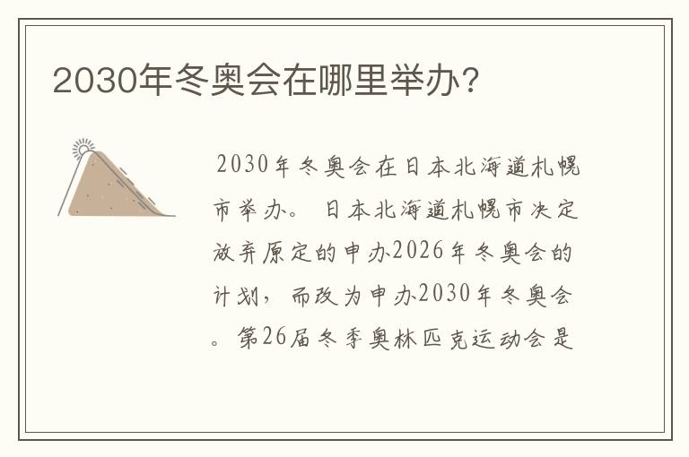 2030年冬奥会在哪里举办?