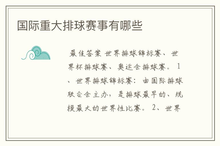 国际重大排球赛事有哪些