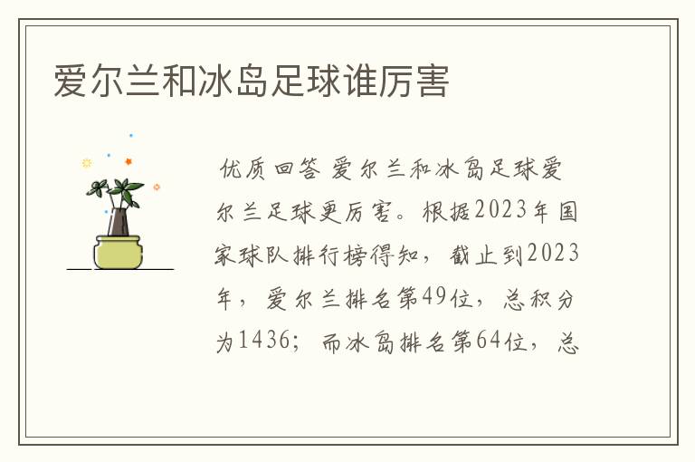 爱尔兰和冰岛足球谁厉害