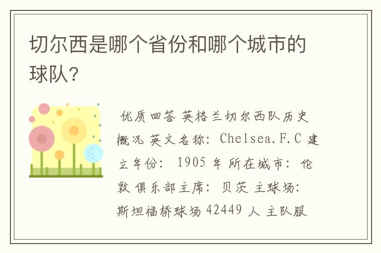 切尔西是哪个省份和哪个城市的球队?